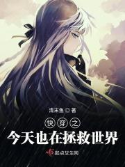 快穿之今天也在拯救世界