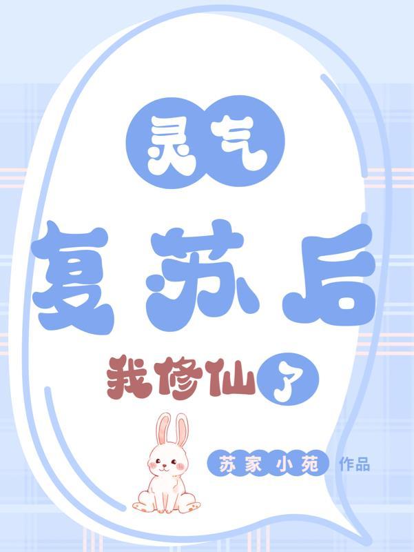 灵气复苏后,我修仙了 灵气复苏后,我修仙了