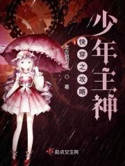 快穿之攻略少年主神 快穿之攻略少年主神