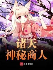 诸天神秘商人 诸天神秘商人