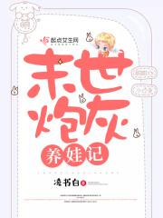 末世炮灰养娃记 末世炮灰养娃记