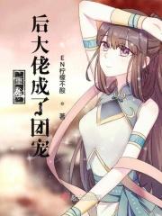 你的不良老婆重生了免费阅读 你的不良老婆重生了免费阅读