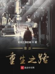 漫步重生之路 漫步重生之路