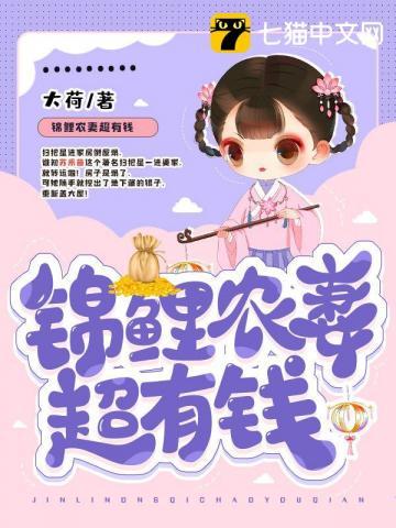 锦鲤农妻超有钱 锦鲤农妻超有钱