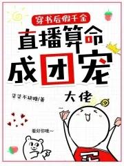 穿书后假千金直播算命成团宠 穿书后假千金直播算命成团宠