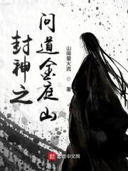 封神之问道金庭山 封神之问道金庭山