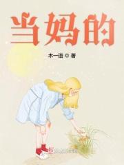当妈的 当妈的