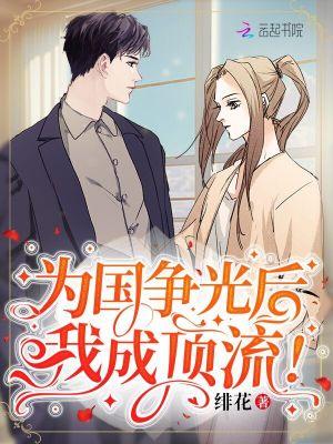 为国争光后,我成顶流! 为国争光后,我成顶流!
