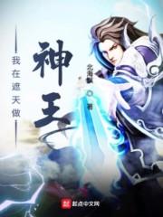 我在遮天做神王 我在遮天做神王