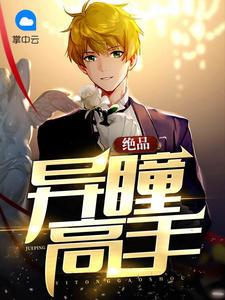 绝品异瞳高手 绝品异瞳高手