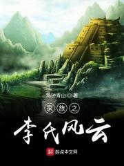 家族之李氏风云 家族之李氏风云