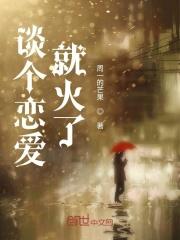 谈个恋爱就火了 谈个恋爱就火了