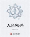 人鱼密码 人鱼密码